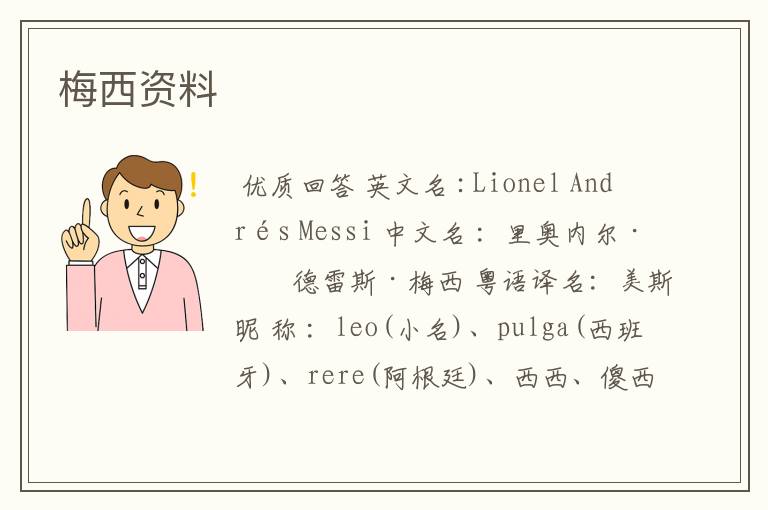 梅西资料