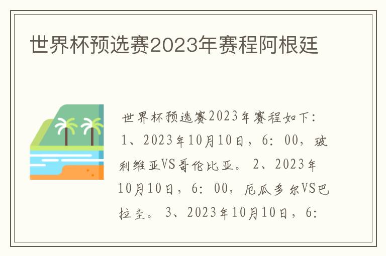 世界杯预选赛2023年赛程阿根廷