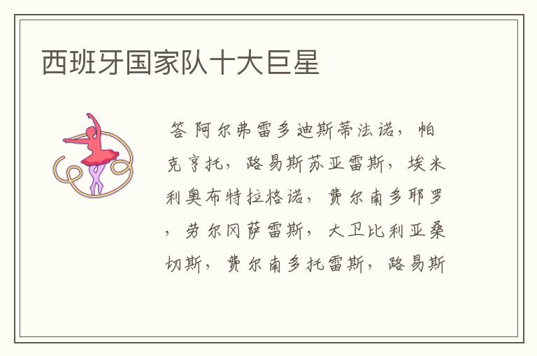 西班牙国家队十大巨星