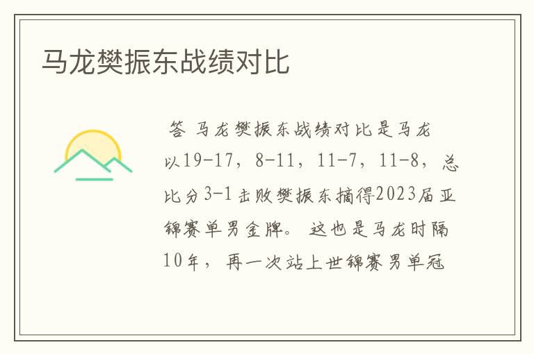 马龙樊振东战绩对比