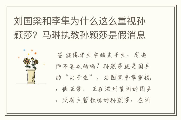 刘国梁和李隼为什么这么重视孙颖莎?马琳执教孙颖莎是假消息?