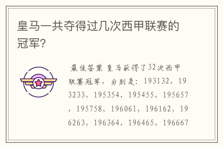 皇马一共夺得过几次西甲联赛的冠军?