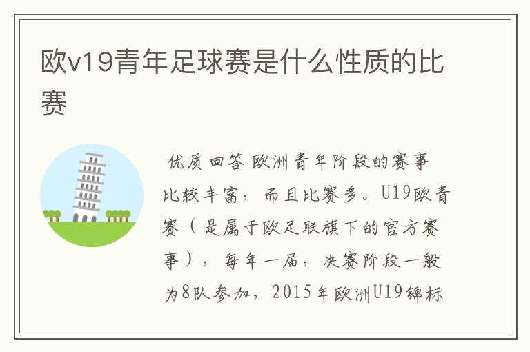 欧v19青年足球赛是什么性质的比赛