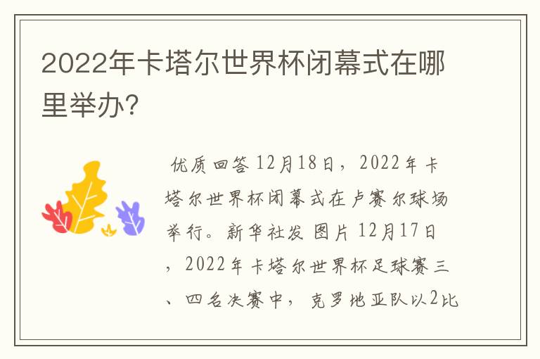 2022年卡塔尔世界杯闭幕式在哪里举办?