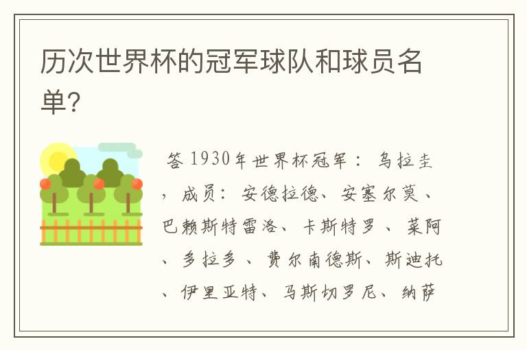 历次世界杯的冠军球队和球员名单?