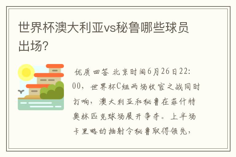 世界杯澳大利亚vs秘鲁哪些球员出场?
