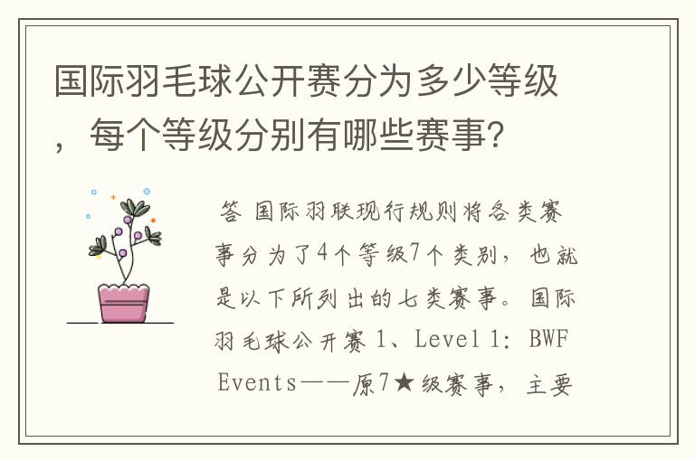 国际羽毛球公开赛分为多少等级,每个等级分别有哪些赛事?