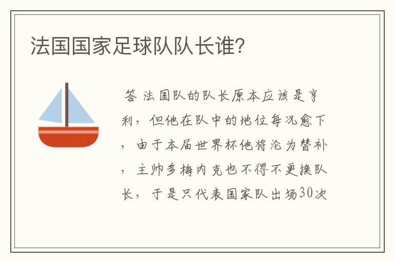 法国国家足球队队长谁?