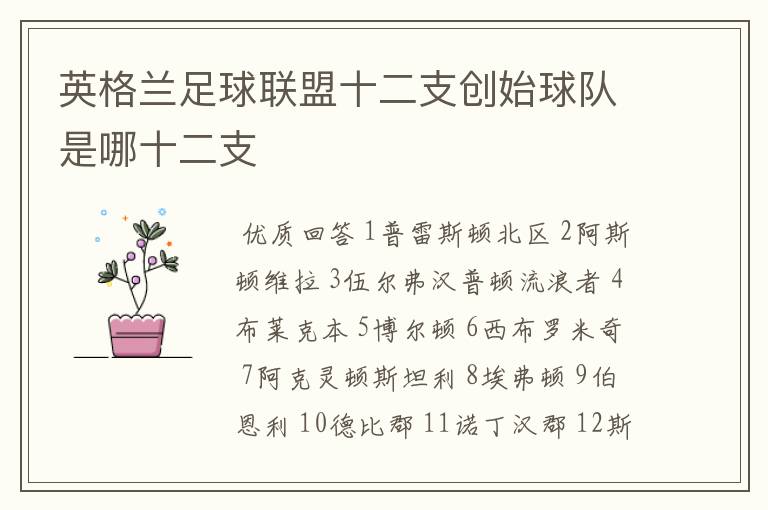 英格兰足球联盟十二支创始球队是哪十二支