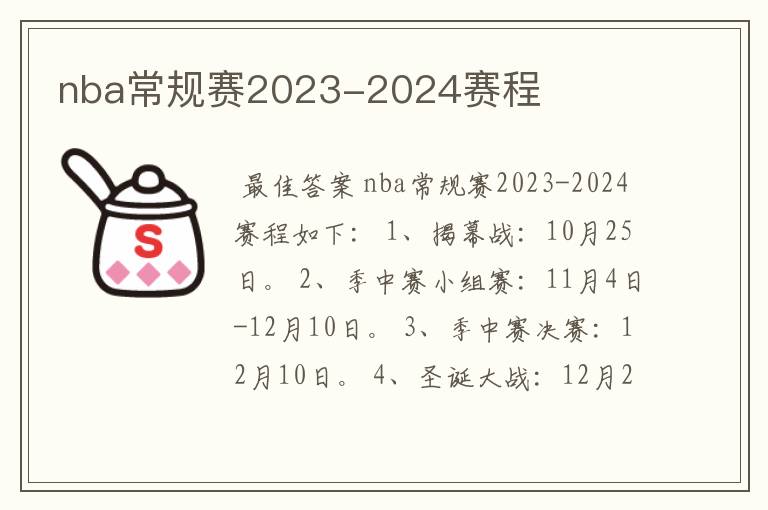 nba常规赛2023-2024赛程