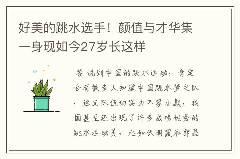 好美的跳水选手!颜值与才华集一身现如今27岁长这样