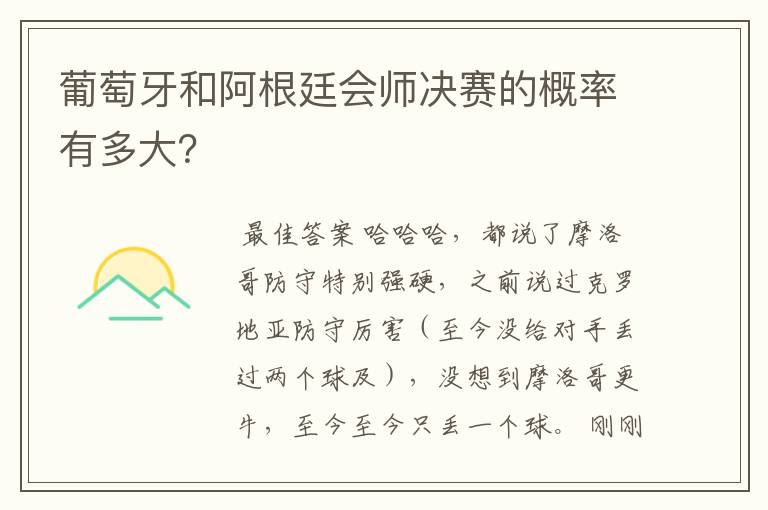 葡萄牙和阿根廷会师决赛的概率有多大?