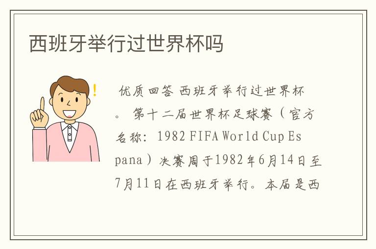 西班牙举行过世界杯吗