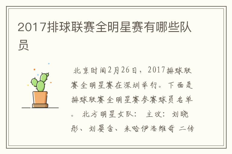 2017排球联赛全明星赛有哪些队员