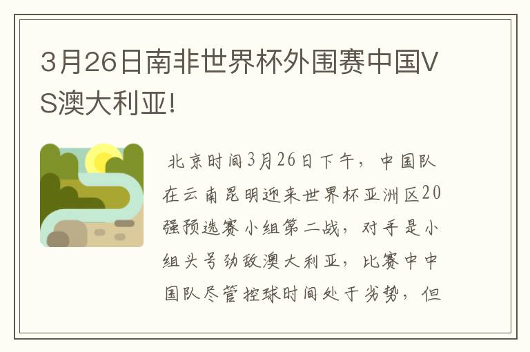 3月26日南非世界杯外围赛中国VS澳大利亚!