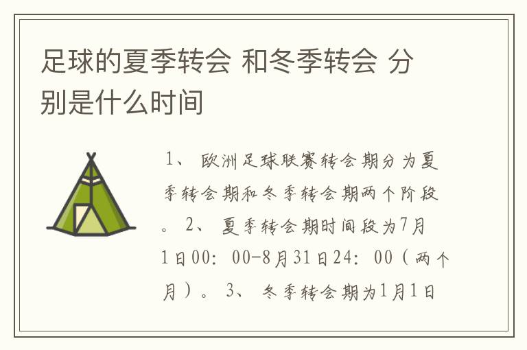 足球的夏季转会 和冬季转会 分别是什么时间
