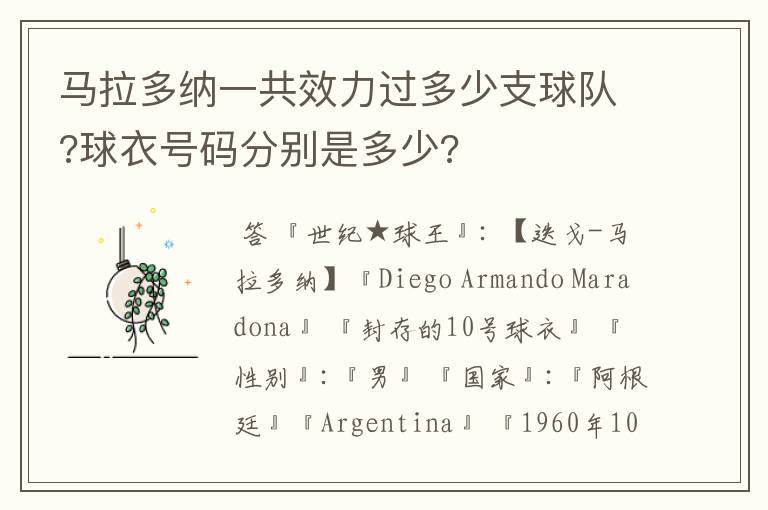 马拉多纳一共效力过多少支球队?球衣号码分别是多少?