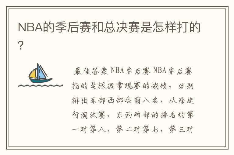 NBA的季后赛和总决赛是怎样打的?