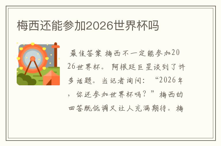 梅西还能参加2026世界杯吗