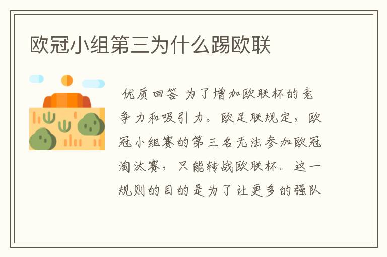 欧冠小组第三为什么踢欧联