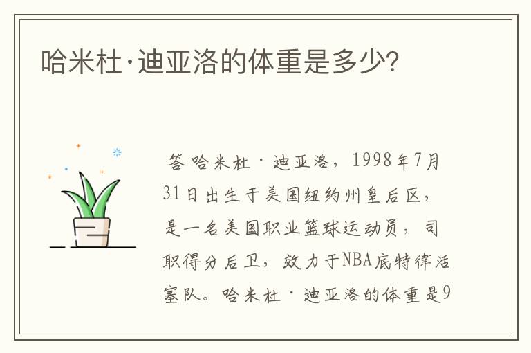 哈米杜·迪亚洛的体重是多少？