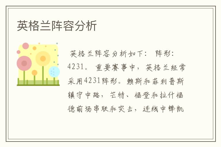 英格兰阵容分析