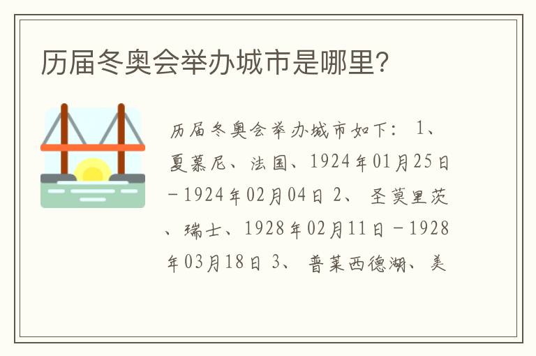 历届冬奥会举办城市是哪里?