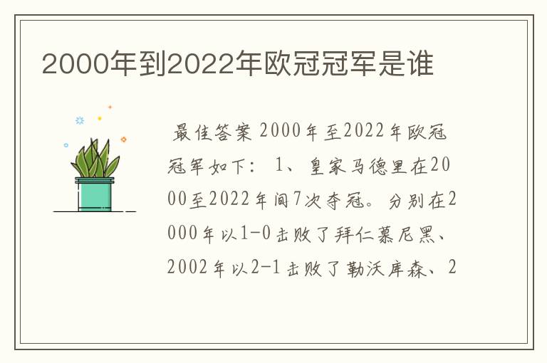 2000年到2022年欧冠冠军是谁
