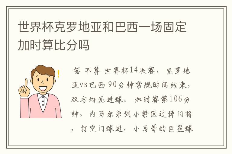 世界杯克罗地亚和巴西一场固定加时算比分吗