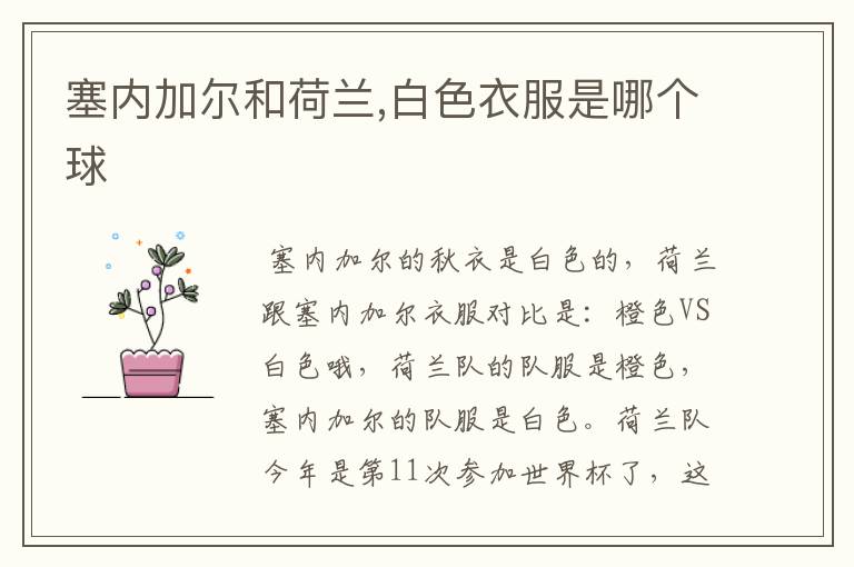 塞内加尔和荷兰,白色衣服是哪个球