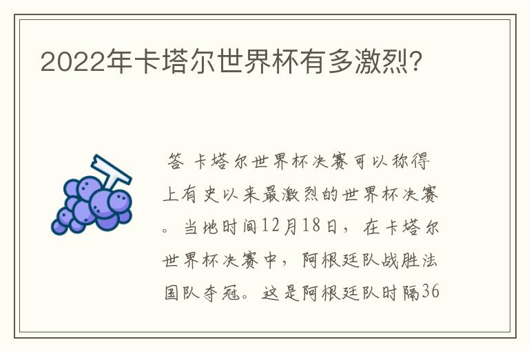 2022年卡塔尔世界杯有多激烈?