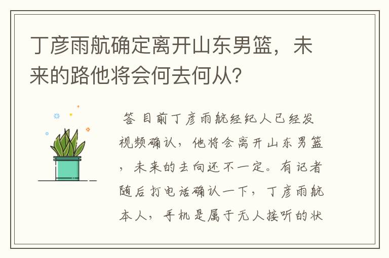丁彦雨航确定离开山东男篮,未来的路他将会何去何从?
