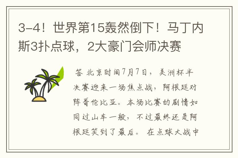 3-4!世界第15轰然倒下!马丁内斯3扑点球,2大豪门会师决赛