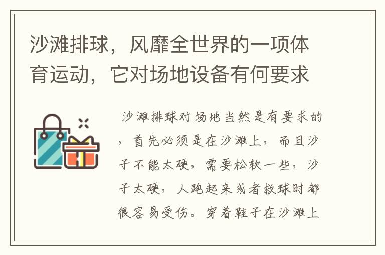 沙滩排球,风靡全世界的一项体育运动,它对场地设备有何要求?
