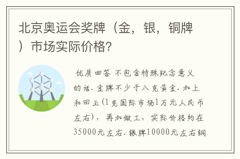 北京奥运会奖牌(金,银,铜牌)市场实际价格?
