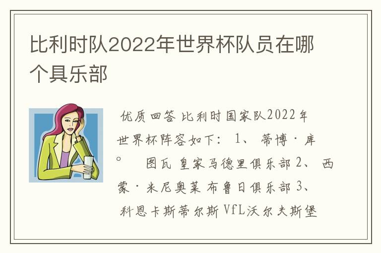 比利时队2022年世界杯队员在哪个具乐部