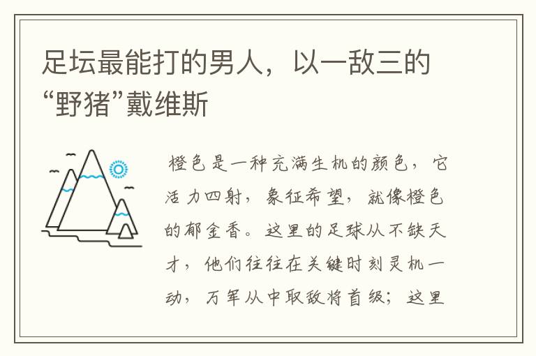 足坛最能打的男人,以一敌三的“野猪”戴维斯