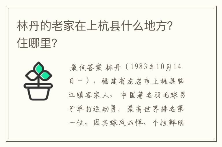 林丹的老家在上杭县什么地方?住哪里?