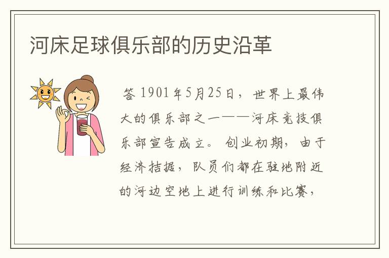 河床足球俱乐部的历史沿革