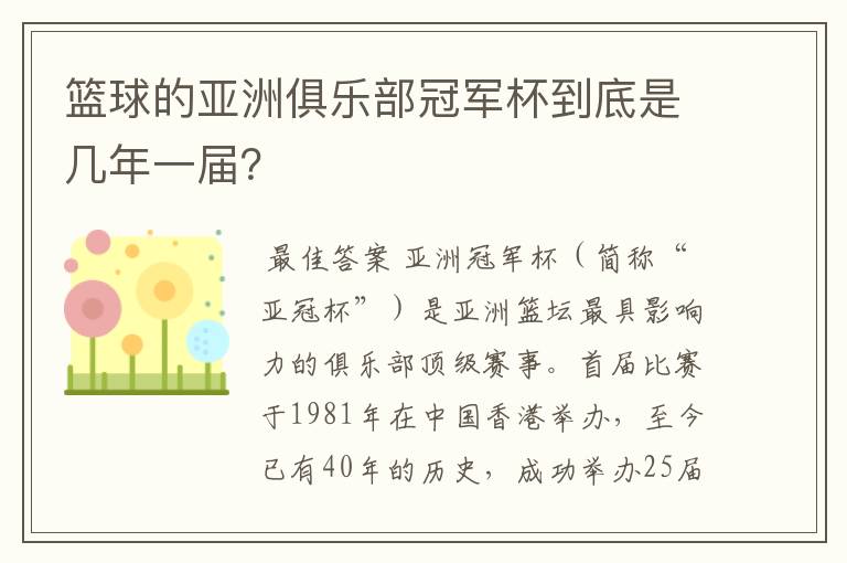 篮球的亚洲俱乐部冠军杯到底是几年一届?