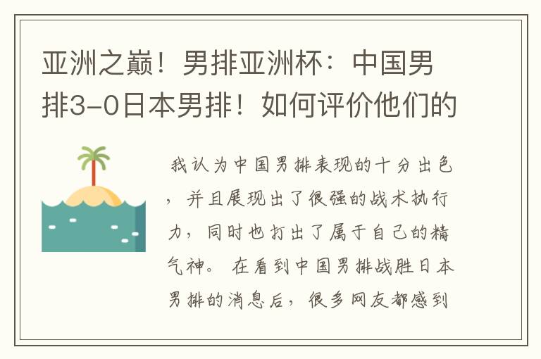 亚洲之巅!男排亚洲杯:中国男排3-0日本男排!如何评价他们的表现?