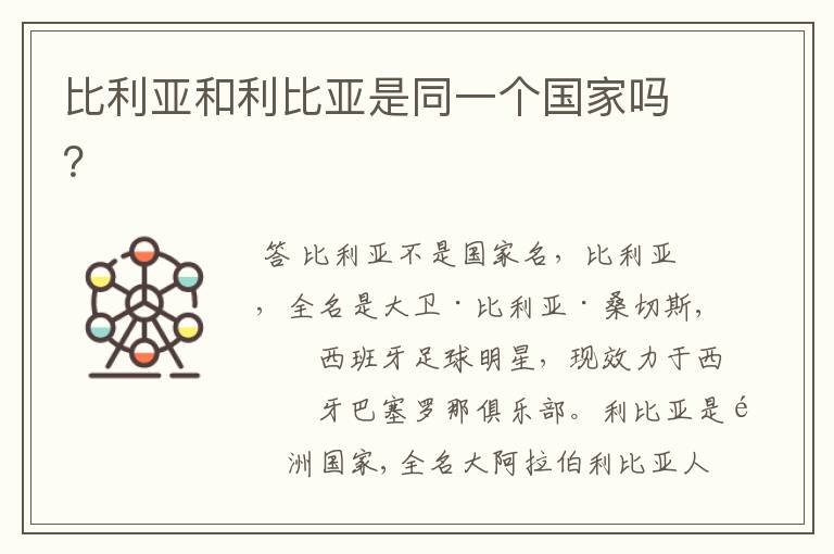 比利亚和利比亚是同一个国家吗?