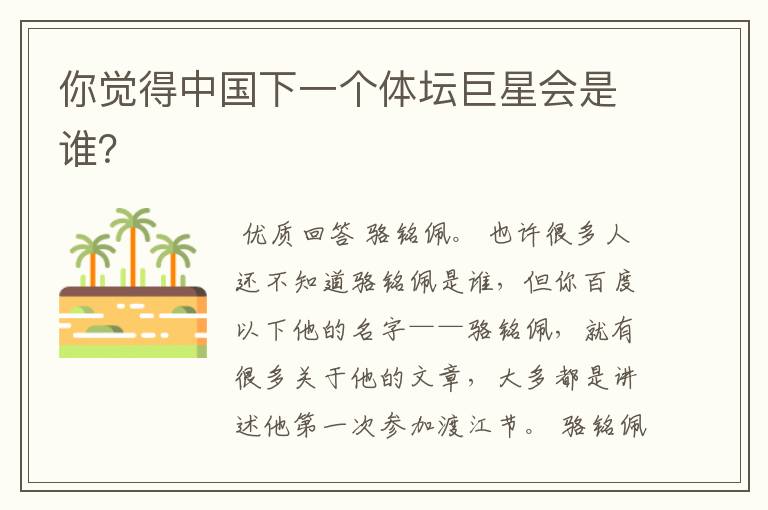 你觉得中国下一个体坛巨星会是谁?