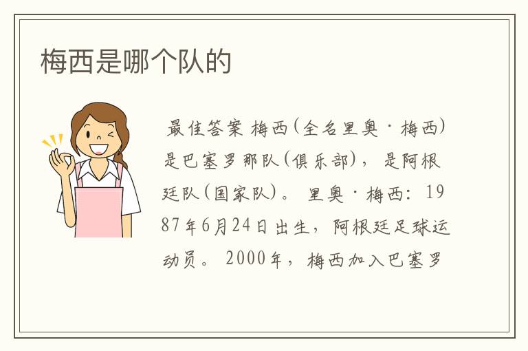 梅西是哪个队的