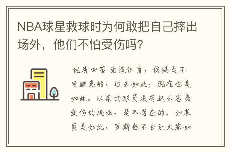 NBA球星救球时为何敢把自己摔出场外,他们不怕受伤吗?