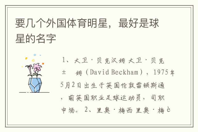 要几个外国体育明星,最好是球星的名字