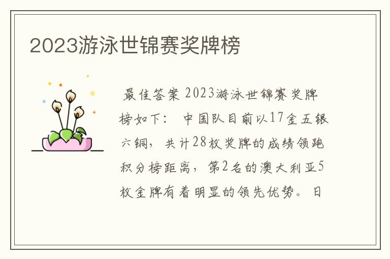 2023游泳世锦赛奖牌榜