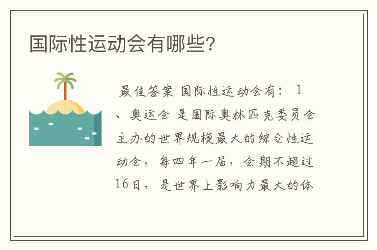 国际性运动会有哪些?