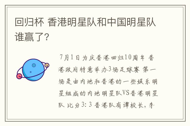 回归杯 香港明星队和中国明星队谁赢了?