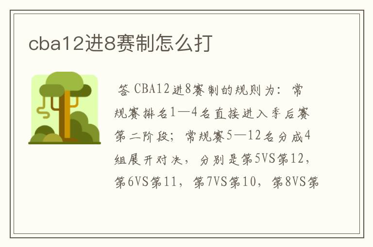 cba12进8赛制怎么打